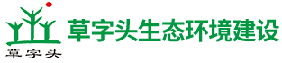 湖南草字头生态环境建设有限公司|专注于生态修复和绿化环保事业